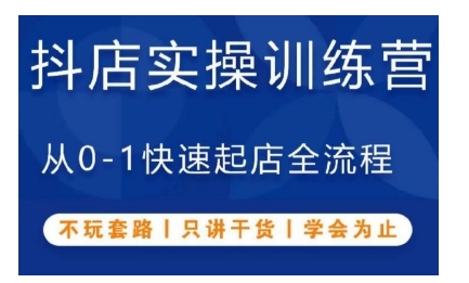 抖音小店实操训练营，从0-1快速起店全流程，不玩套路，只讲干货，学会为止-86资源库