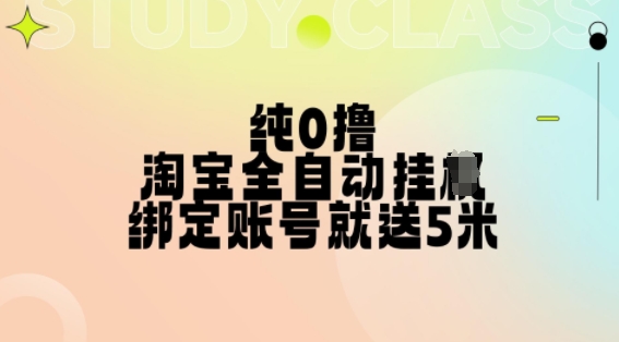 纯0撸，淘宝全自动挂JI，授权登录就得5米，多号多赚【揭秘】-86资源库