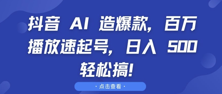 抖音 AI 造爆款，百万播放速起号，日入5张 轻松搞【揭秘】-86资源库