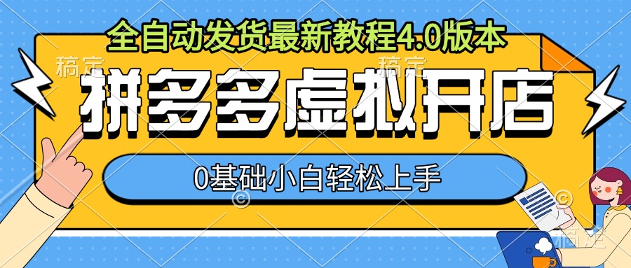 拼多多虚拟开店，全自动发货最新教程4.0版本，0基础小自轻松上手-86资源库
