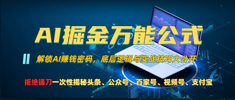 AI掘金万能公式!一个技术玩转头条、公众号流量主、视频号分成计划、支付宝分成计划，不要再被割韭菜【揭秘】-86资源库
