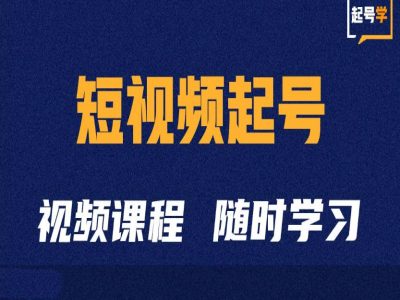 短视频起号学：抖音短视频起号方法和运营技巧-86资源库