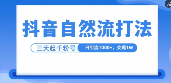抖音自热流打法，单视频十万播放量，日引1000+，3变现1w-86资源库