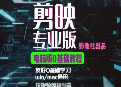剪映电脑版进阶拔高案例实操，0基础学习，短视频剪辑利器-86资源库