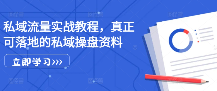 私域流量实战教程，真正可落地的私域操盘资料-86资源库