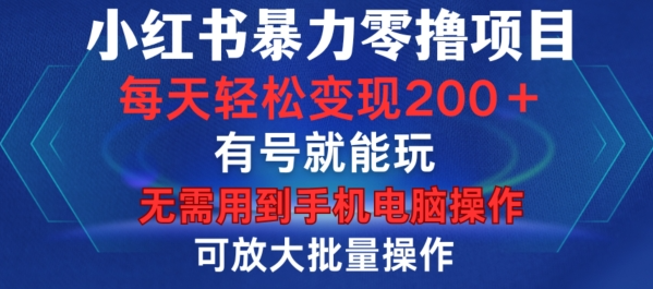小红书暴力零撸项目，有号就能玩，单号每天变现1到15元，可放大批量操作，无需手机电脑操作【揭秘】-86资源库