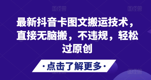 最新抖音卡图文搬运技术，直接无脑搬，不违规，轻松过原创-86资源库