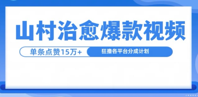 山村治愈视频，单条视频爆15万点赞，日入1k-86资源库
