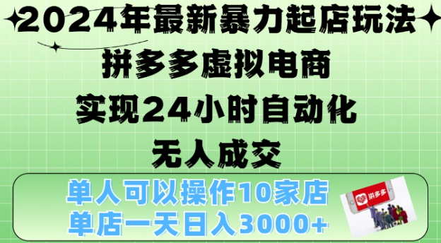 2024年最新暴力起店玩法，拼多多虚拟电商4.0，24小时实现自动化无人成交，单店月入3000+【揭秘】-86资源库