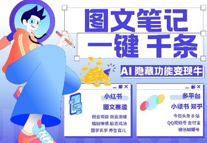 AI隐藏功能，秒生笔记，1分钟产出几千条，教你玩赚小红书小绿书图文引流，变现3w-86资源库