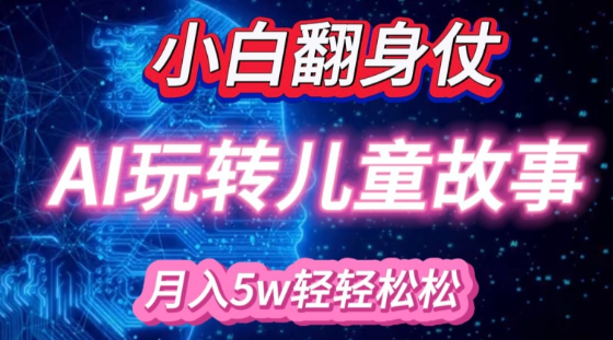 小白大翻身!靠AI玩转绘本故事，月入过W，轻松得很!-86资源库