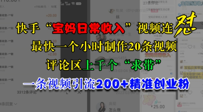 快手“宝妈日常收入”视频连怼，一个小时制作20条视频，评论区上千个“求带”，一条视频引流200+精准创业粉-86资源库