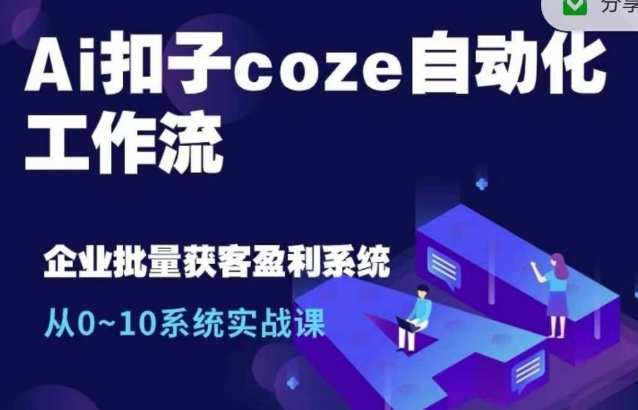 Ai扣子coze自动化工作流，从0~10系统实战课，10个人的工作量1个人完成-86资源库