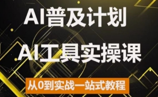 AI普及计划，2024AI工具实操课，从0到实战一站式教程-86资源库