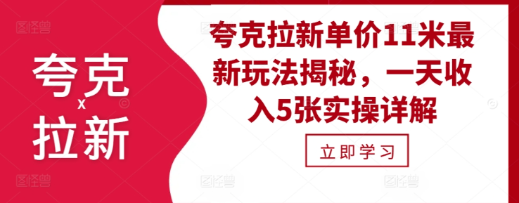 夸克拉新单价11米最新玩法揭秘，一天收入5张实操详解-86资源库