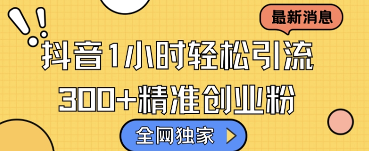 全网独家抖音引流，轻松日引300+精准创业粉【揭秘】-86资源库