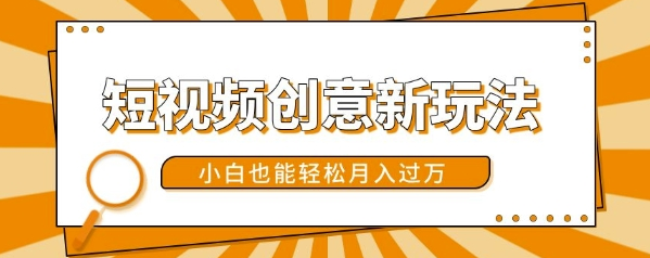 短视频创意新玩法，美女视频转漫画效果，小白也能轻松月入过w【揭秘】-86资源库
