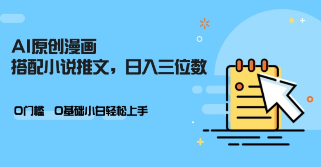 AI做小说推文，0门槛，小白轻松日入三位数-86资源库
