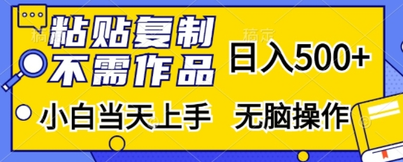 粘贴复制，无需作品，日入500+，小白当天上手，无脑操作-86资源库