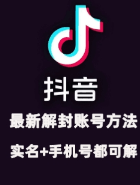 2024年11月抖音最新解封账号方法+解实名 自己真实实操已解2个号-86资源库