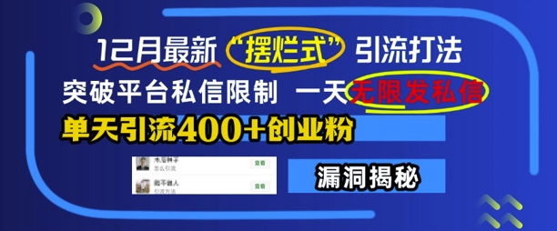 12月最新“摆烂式”引流打法，突破平台私信限制，一天无限发私信，单天引流400+创业粉-86资源库