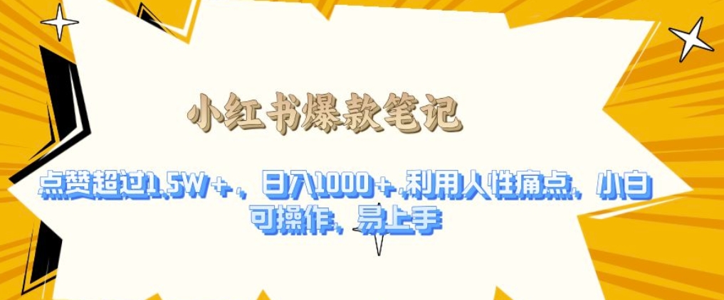 利用人性的痛点，打造爆款笔记，获得点赞超过1.5W+，日入1k【揭秘】-86资源库
