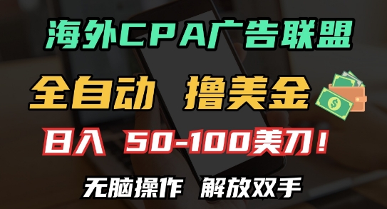 海外CPA全自动撸美金, 日入100+美刀，无脑操作，解放双手【揭秘】-86资源库