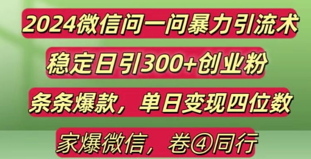 2024最新微信问一问暴力引流300+创业粉,条条爆款单日变现四位数【揭秘】-86资源库