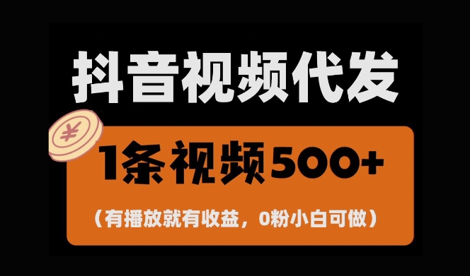 最新零撸项目，一键托管账号，有播放就有收益，日入1千+，有抖音号就能躺Z-86资源库