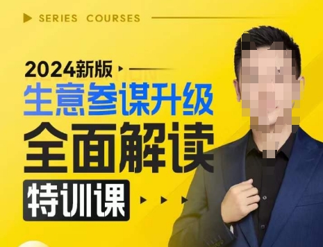 2024新版生意参谋升级全面解读特训课，新版策略方法揭秘，后台深度解读新版生意参谋-86资源库