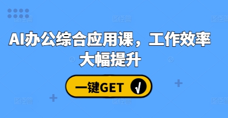 AI办公综合应用课，工作效率大幅提升-86资源库