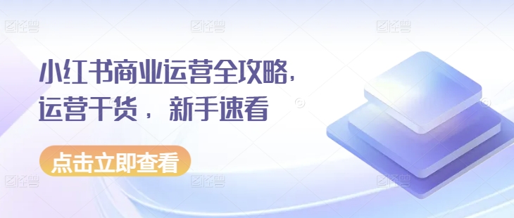 小红书商业运营全攻略，运营干货 ，新手速看-86资源库