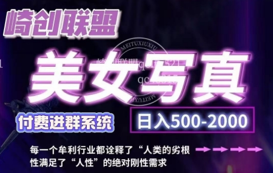 美女写真项目，低成本创业的机会，操作简单，只需要搬运，日入500+-86资源库
