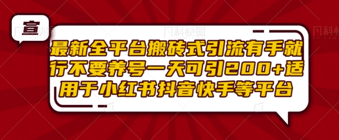 最新全平台搬砖式引流有手就行不要养号一天可引200+项目粉适用于小红书抖音快手等平台-86资源库