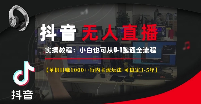 抖音无人直播实操教程【单机日入1k+行内主流玩法可稳定3-5年】小白也可从0-1跑通全流程【揭秘】-86资源库