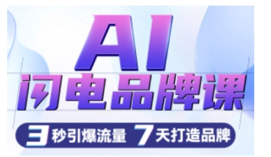 AI闪电品牌课，一键写广告语，3秒出创意图，7天打造品牌，引爆流量-86资源库