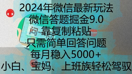 2024年微信最新玩法，微信答题掘金9.0玩法出炉，靠复制粘贴，只需简单回答问题，每月稳入5k【揭秘】-86资源库