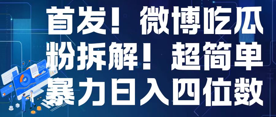 首发！微博吃瓜粉引流变现拆解，日入四位数轻轻松松【揭秘】-86资源库