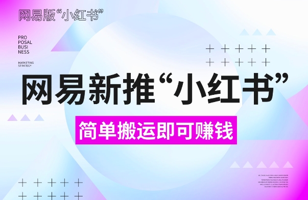 网易官方新推“小红书”，搬运即有收益，新手小白千万别错过(附详细教程)【揭秘】-86资源库