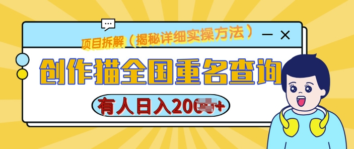 创作猫全国重名查询，详细教程，简单制作，日入多张【揭秘】-86资源库