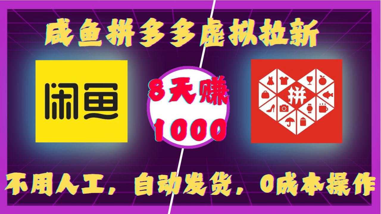 咸鱼拼多多虚拟拉新，不用人工，自动发货，0成本操作，8天收益1k-86资源库
