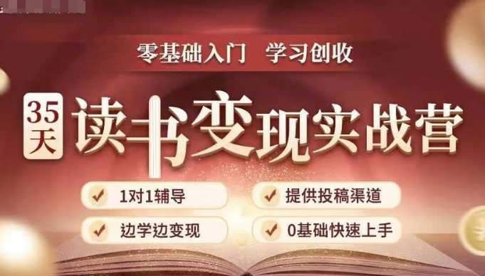 35天读书变现实战营，从0到1带你体验读书-拆解书-变现全流程，边读书边赚钱-86资源库