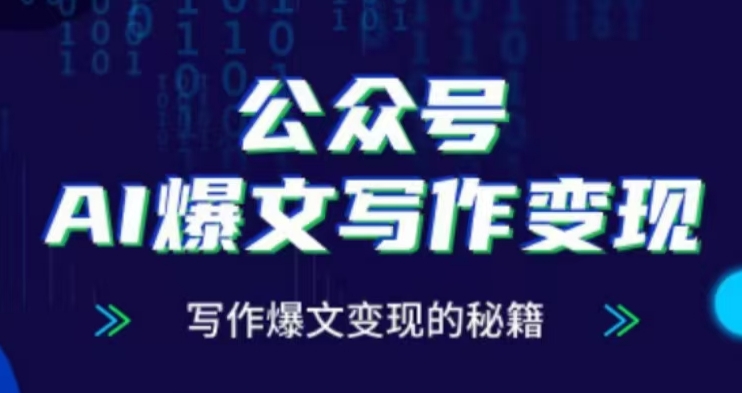 公众号AI爆文写作变现项目，写作爆文变现的秘籍-86资源库