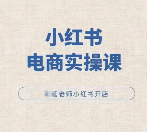 小红薯电商实操课，小红书开店实操必学课-86资源库