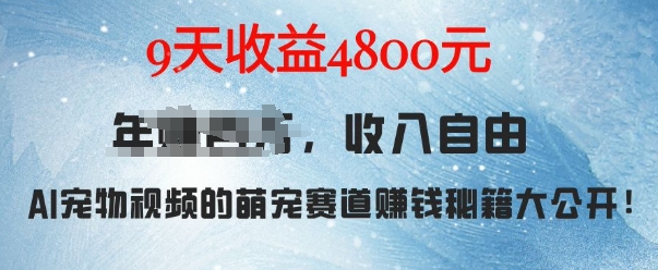 萌宠赛道赚钱秘籍：AI宠物兔视频详细拆解，9天收益4.8k-86资源库