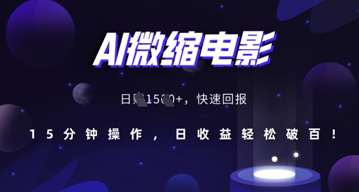 AI微缩电影，还原历史真实场景，15分钟操作，日收益轻松破百-86资源库