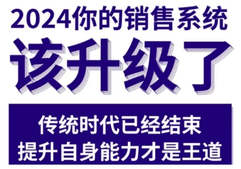2024能落地的销售实战课，你的销售系统该升级了-86资源库