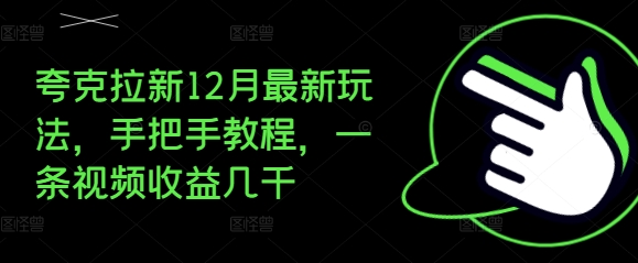 夸克拉新12月最新玩法，手把手教程，一条视频收益几千-86资源库
