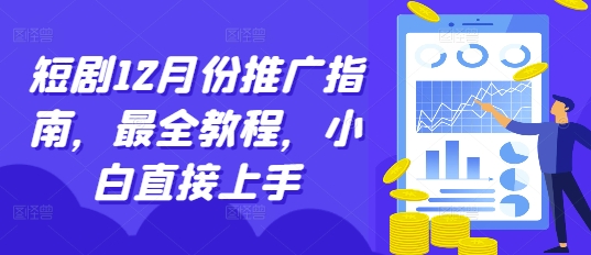 短剧12月份推广指南，最全教程，小白直接上手-86资源库