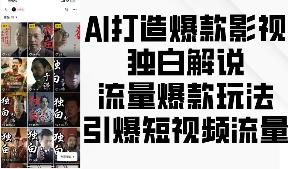 AI打造爆款影视独白解说，流量爆款玩法，引爆短视频流量-86资源库